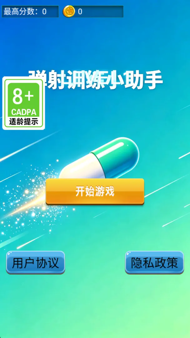 弹射训练小助手截图1