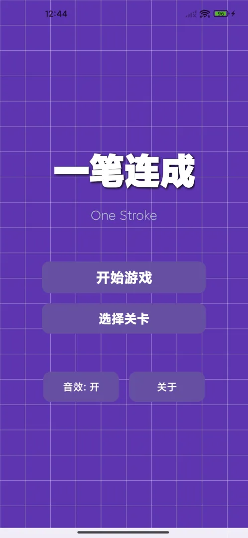 一笔连成截图1