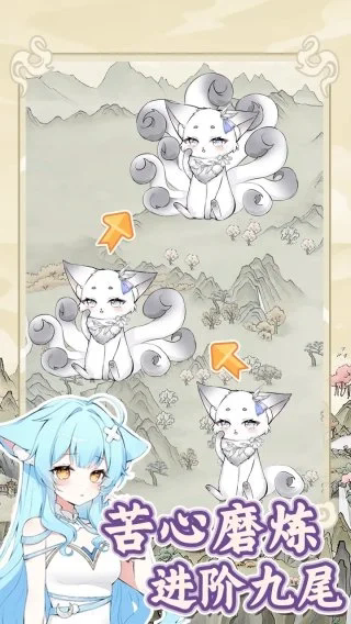 狐仙美人养成日记截图1