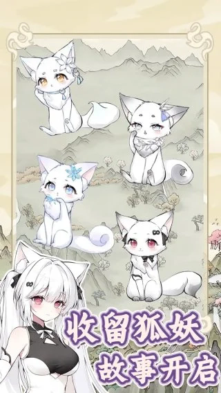 狐仙美人养成日记截图2