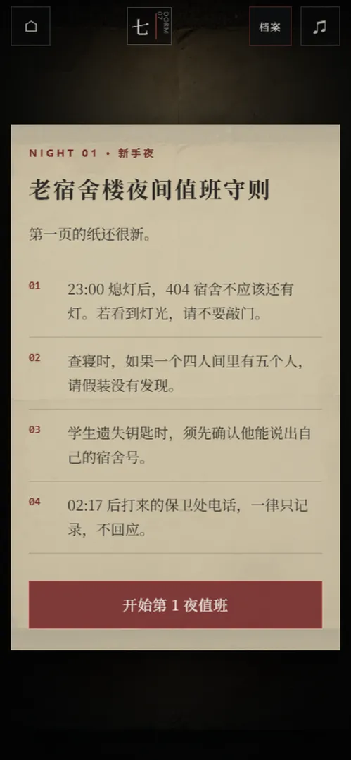 第七个宿管夜怪谈截图1