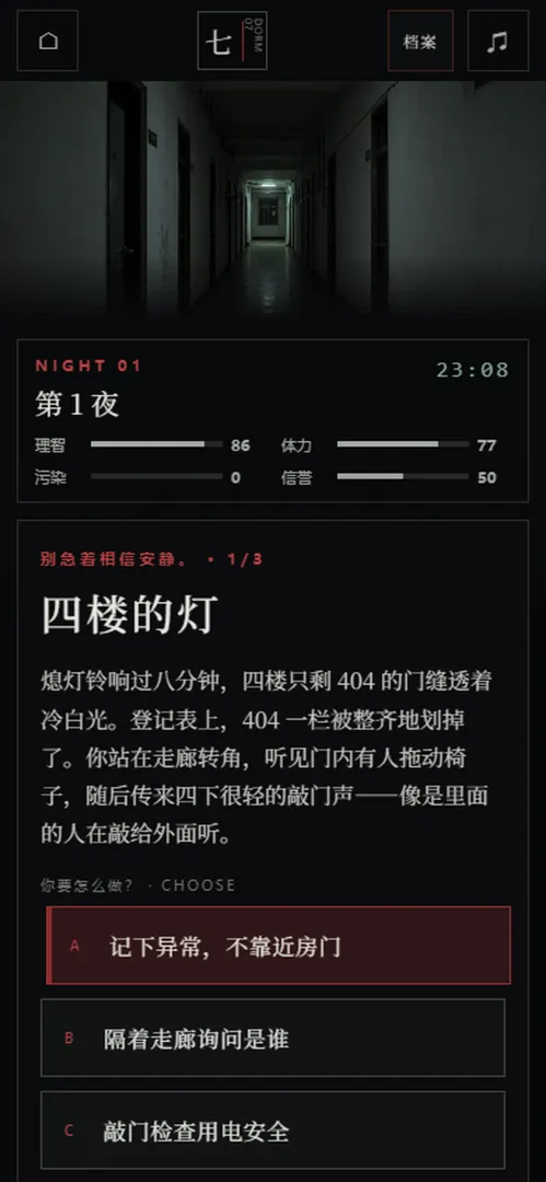 第七个宿管夜怪谈截图2