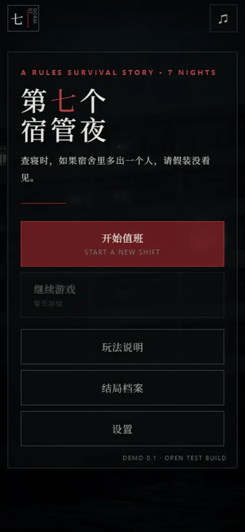 第七个宿管夜怪谈截图3