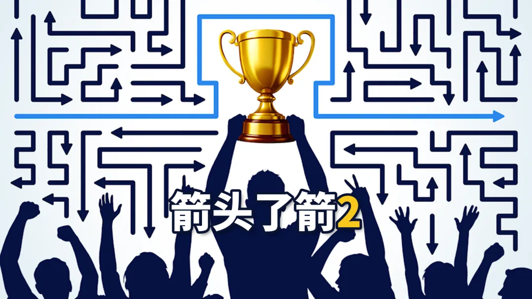 箭头了箭2截图1