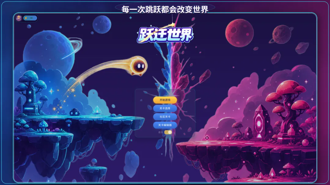 跃迁世界截图3