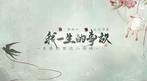 我一生的故事截图3