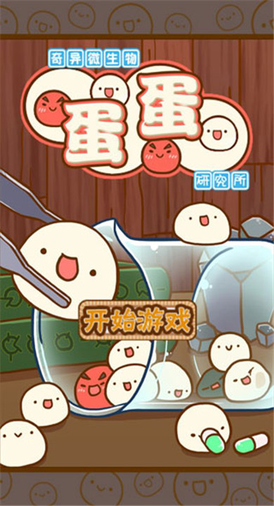 微生物跳跳研究所截图2