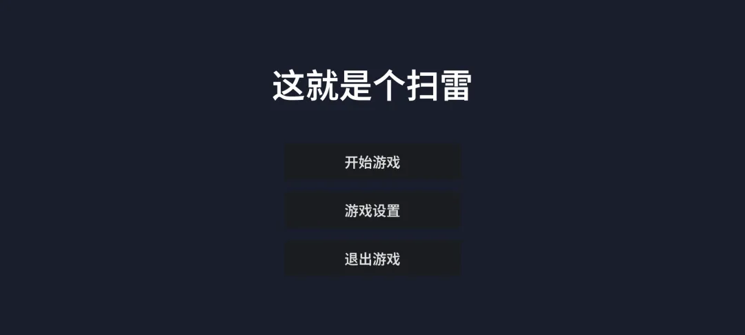 这就是个扫雷截图3