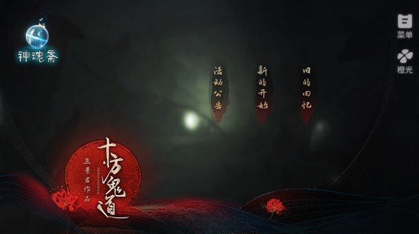 十方鬼道截图3