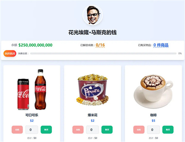 花掉马斯克的钱截图2