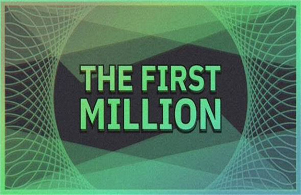 第一个100万截图3
