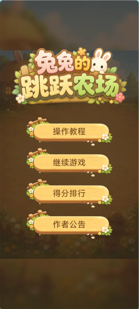 兔兔的跳跃农场截图3