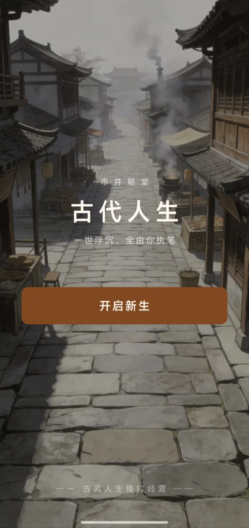 古代人生截图3