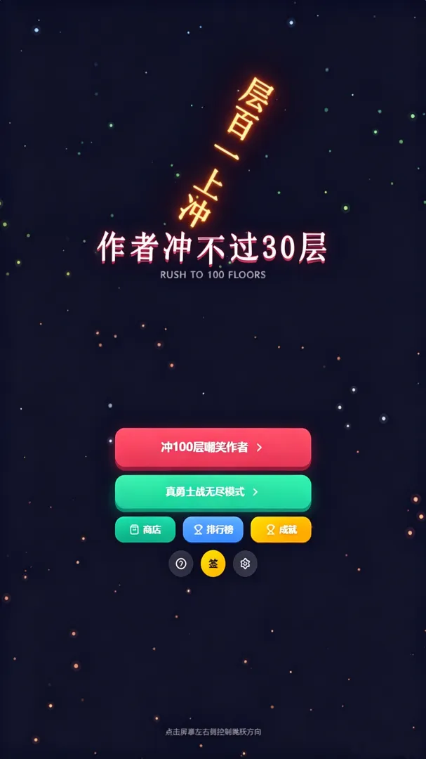 作者冲不过30层截图3