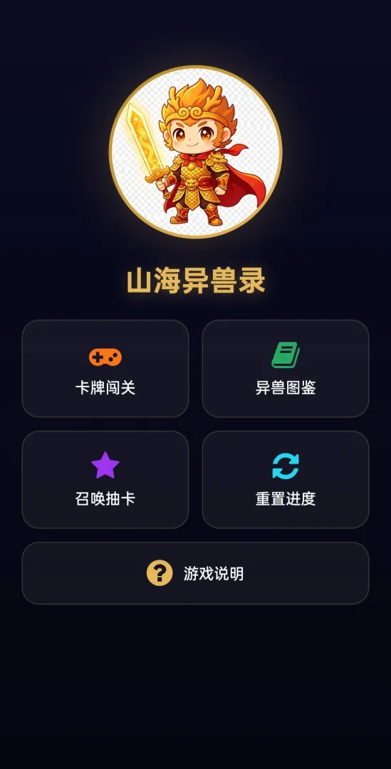山海异兽录截图1