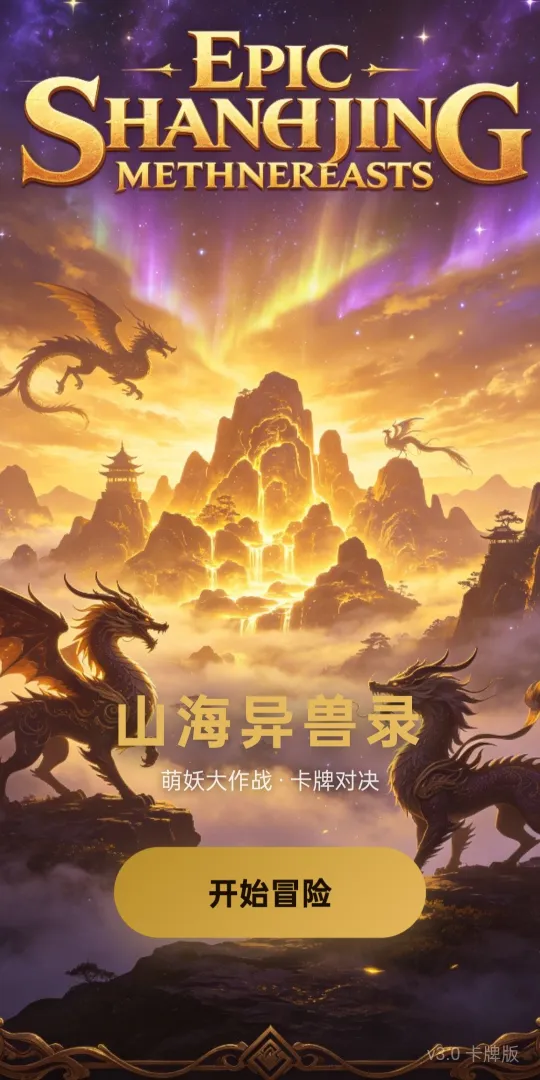 山海异兽录截图3