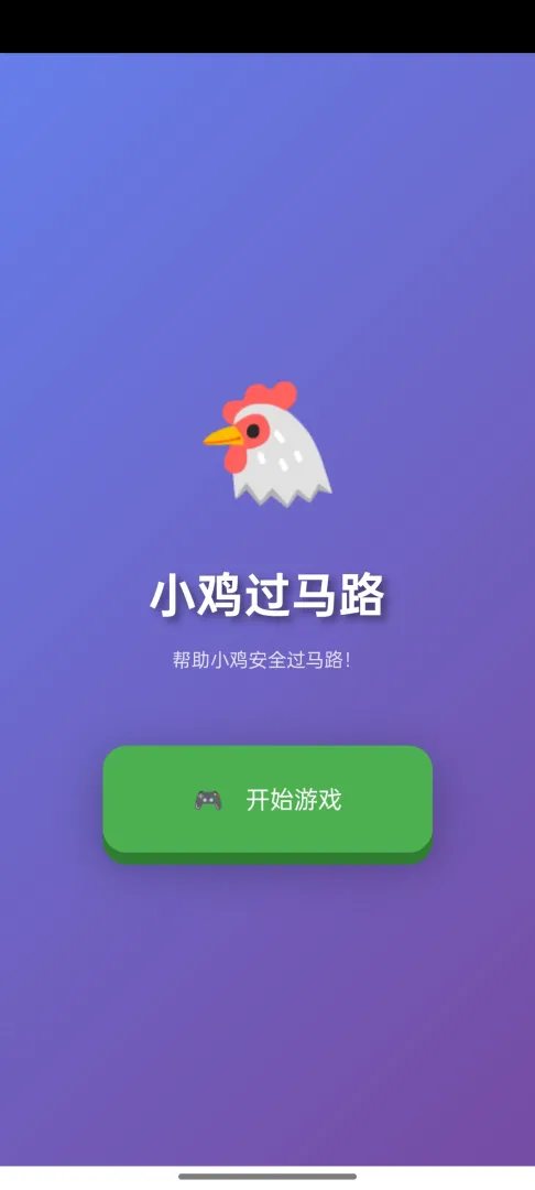小鸡过马路截图3
