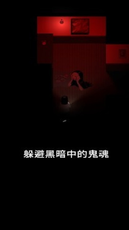 停电失明之家截图4