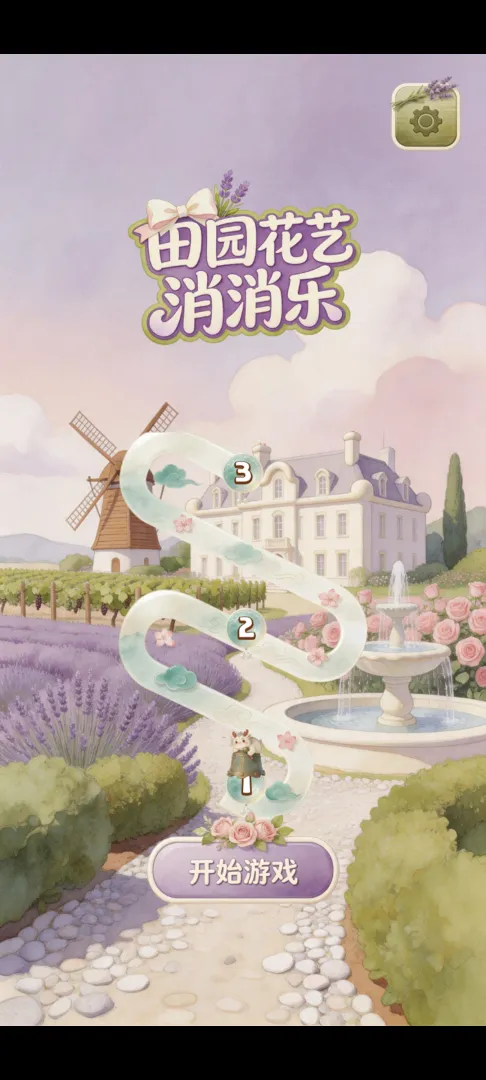田园花艺消消乐截图3