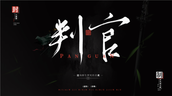 判官截图3