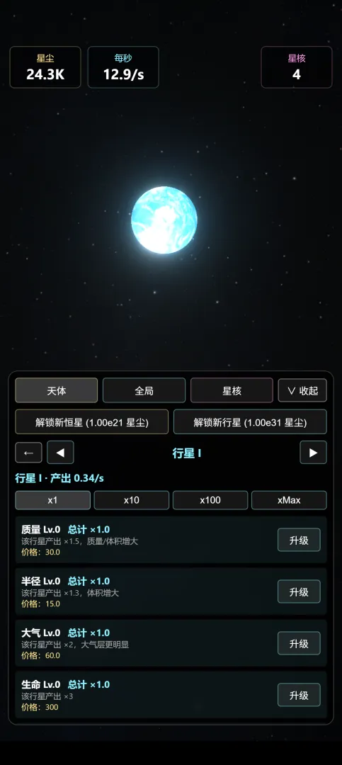 星球模拟器截图2