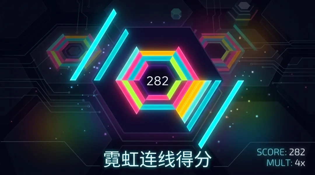 霓虹六角截图1