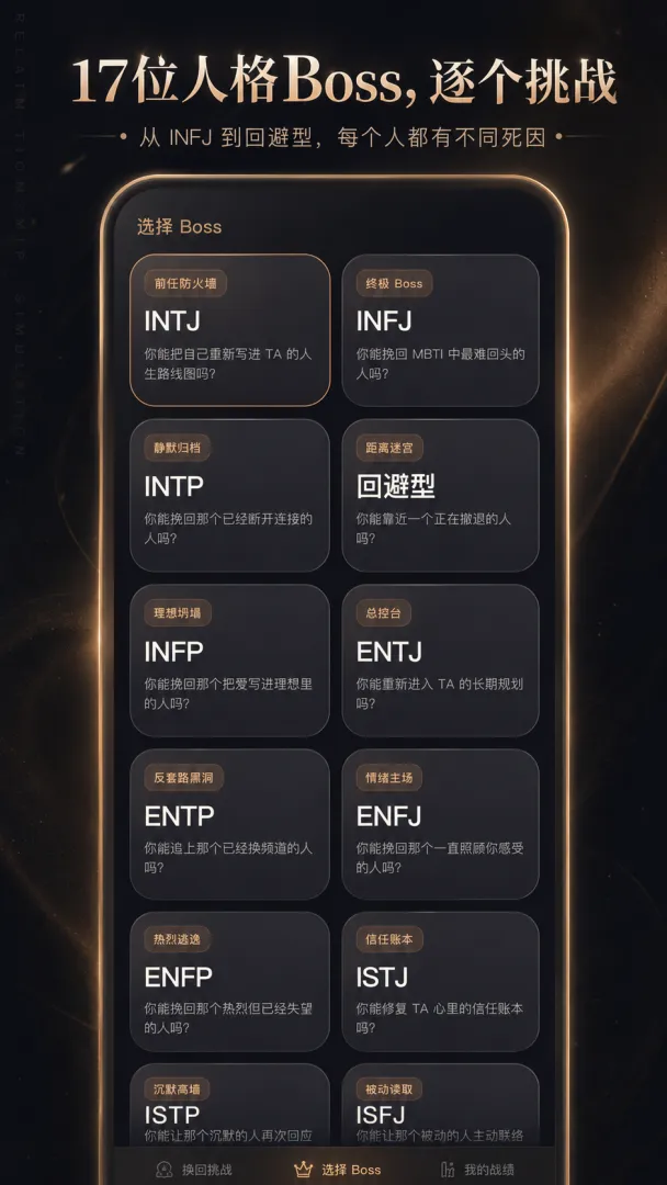 MBTI挽回挑战截图1