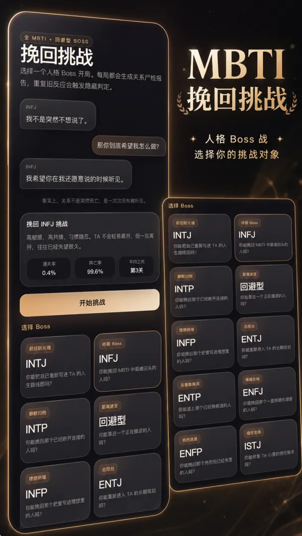 MBTI挽回挑战截图2