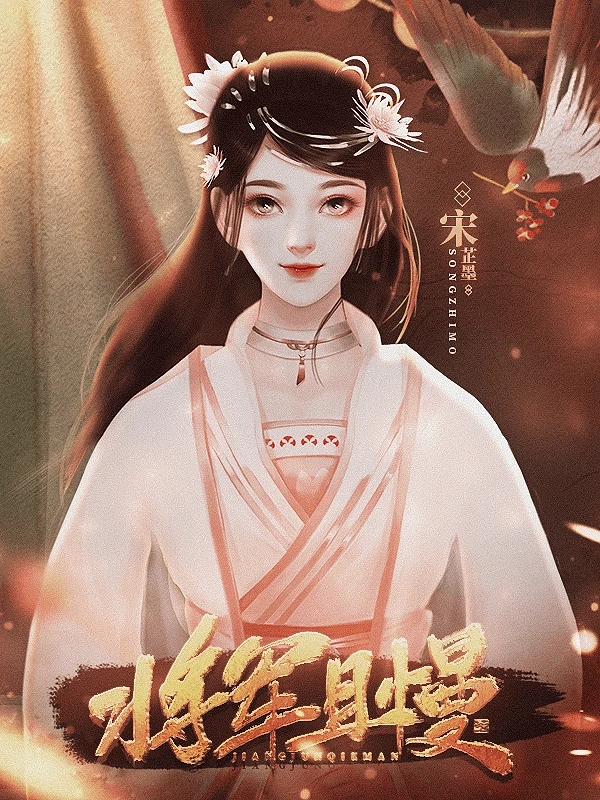 将军且慢截图1