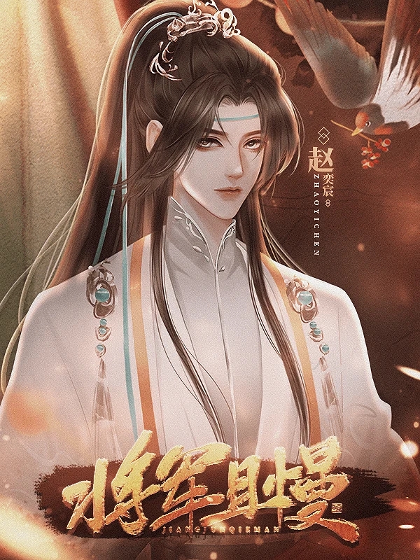 将军且慢截图2