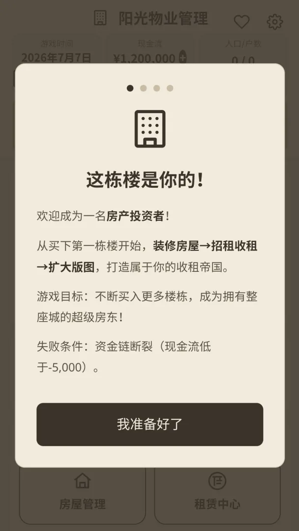 这栋楼是我的截图1