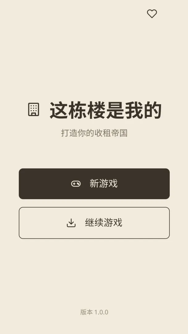 这栋楼是我的截图3