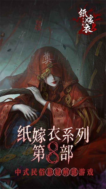 纸嫁衣8截图1