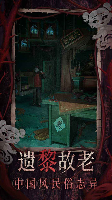 纸嫁衣8截图4
