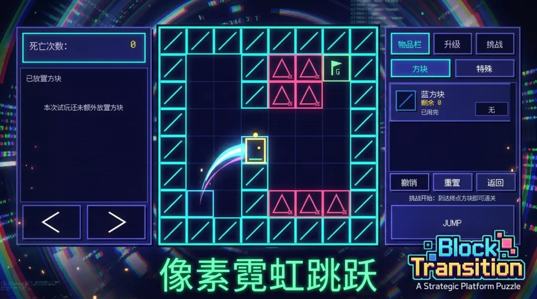 方块跃迁截图3