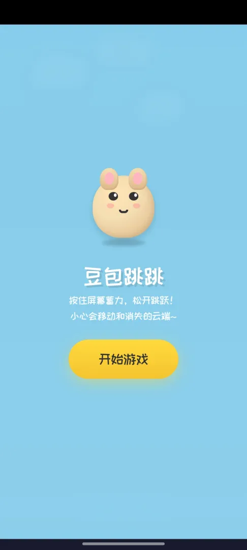 豆包跳一跳截图1