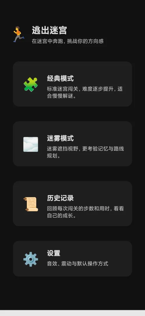 逃出迷宫截图3