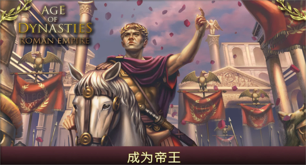 王朝时代罗马帝国截图2