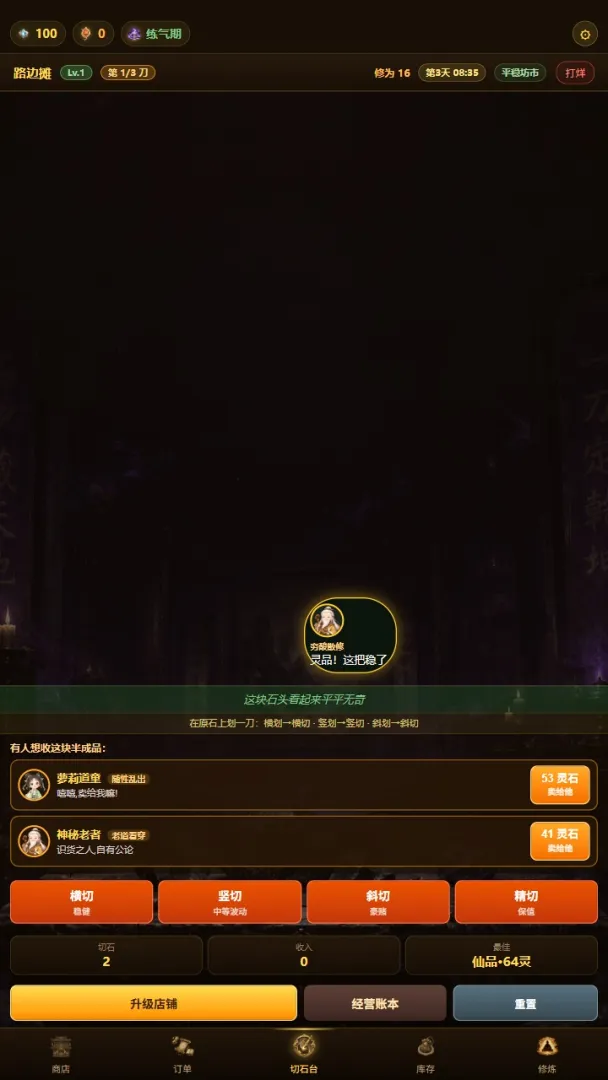 修仙赌石模拟器截图1