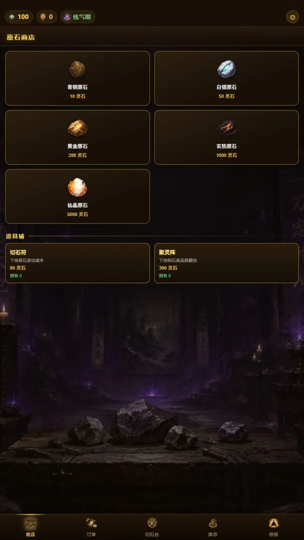 修仙赌石模拟器截图2