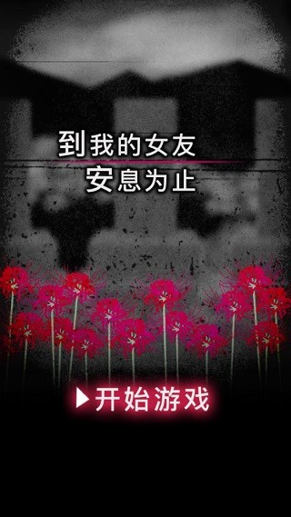 到我的女友安息为止截图1