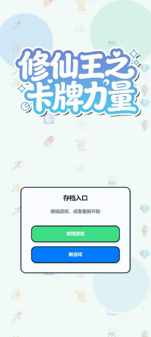 修仙王之卡牌力量截图2