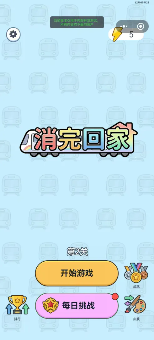 消完回家截图2