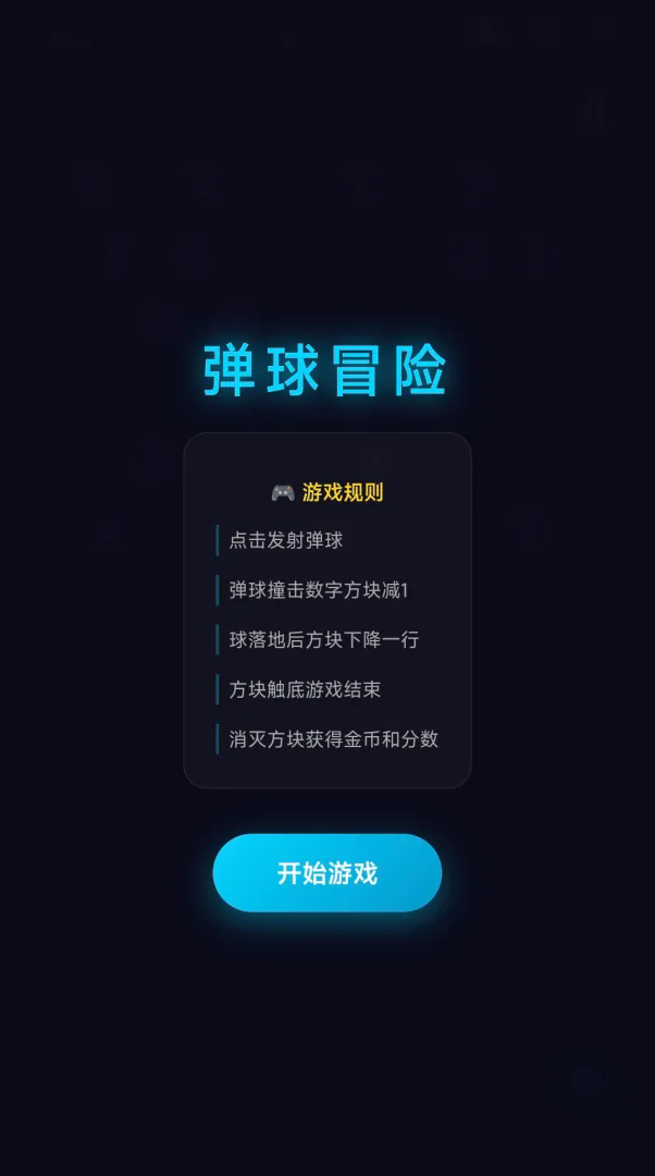 弹球冒险截图1