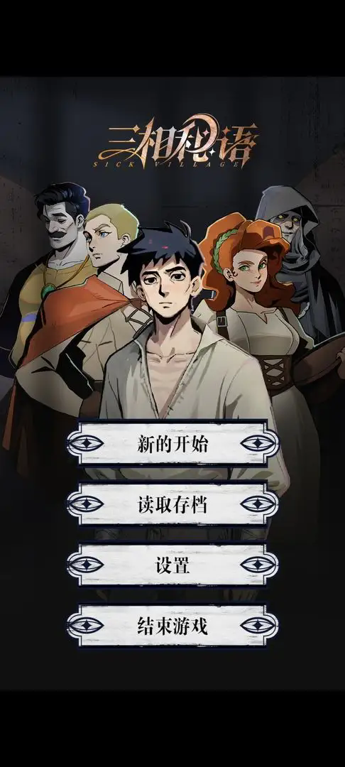 三相秘语截图5