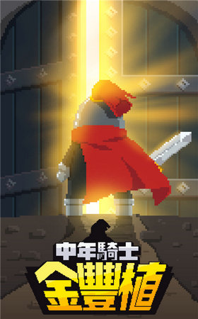 骑士的中年危机截图1