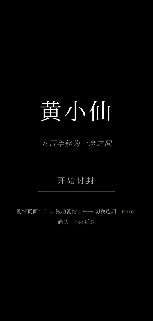黄小仙讨封截图3