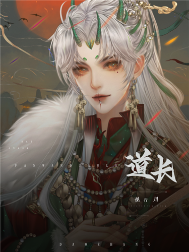 道长你饭碗掉了截图2
