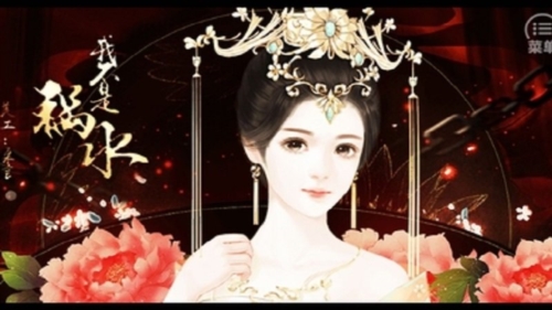 焉知妃祸截图1