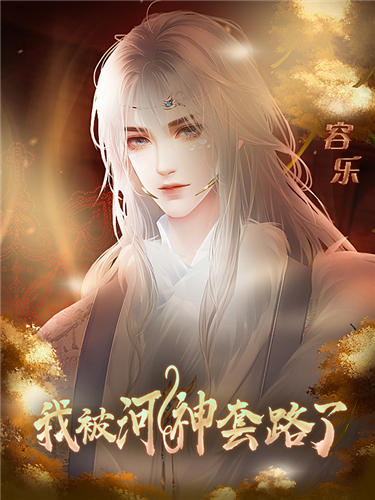 我被河神套路了截图1